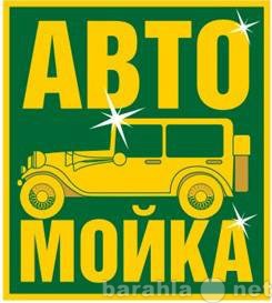 Вакансия: Автомойщик