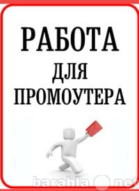 Вакансия: Срочно РАБОТА ПРОМОУТЕРОМ