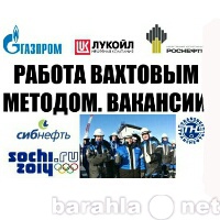 Вакансия: ОАО Газпром - Работа Вахтой