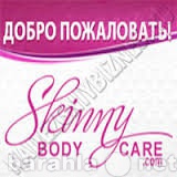 Вакансия: Партнер компании Skinny Body Care