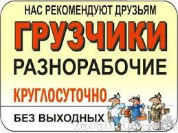 Ищу работу: Переезды Демонтаж Подсобники гр.РФ 24