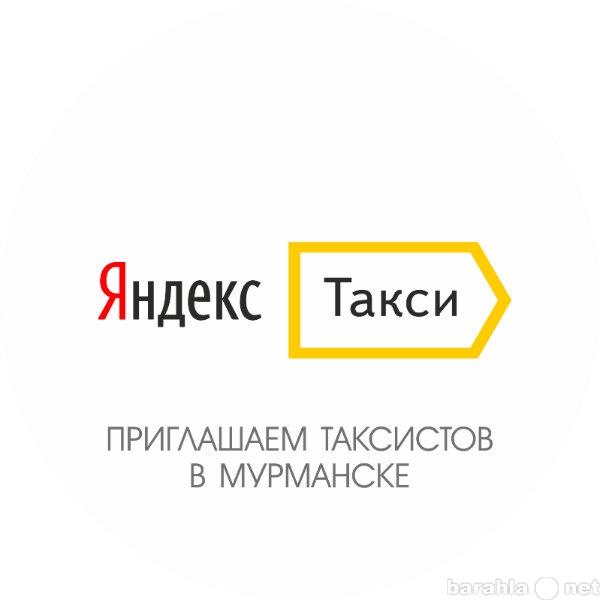 Вакансия: Водитель в Яндекс.Такси в Мурманске