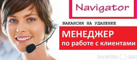 Вакансия: Менеджер по работе с клиентами