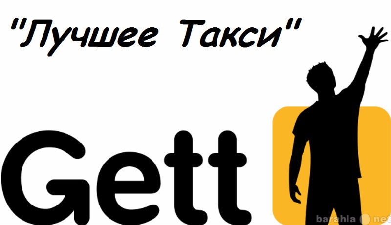 Вакансия: Водитель такси Гетт (Gett), Яндекс
