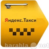Вакансия: Водитель Яндекс такси Без комиссии