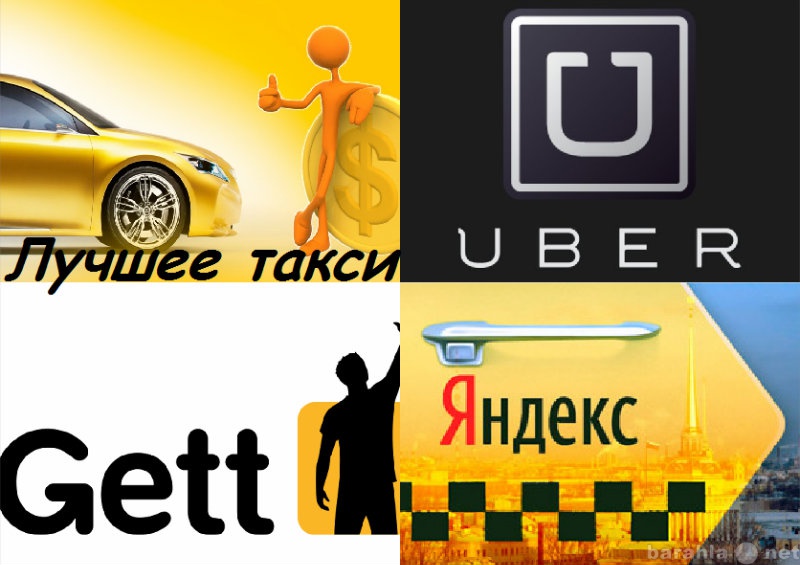 Вакансия: Водитель такси Яндекс, Гетт(Gett), Убер