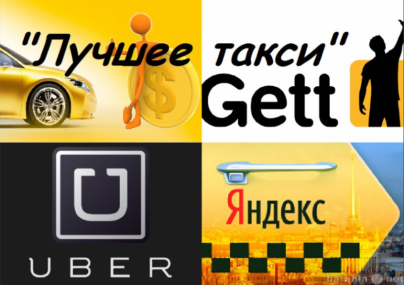 Вакансия: Водитель такси Яндекс Убер Uber ГеттGett
