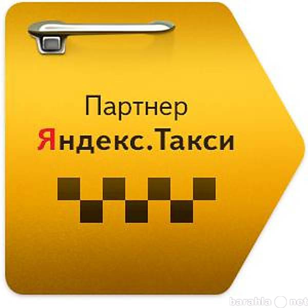 Вакансия: Водители для работы в Яндекс.Такси