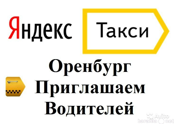 Вакансия: Яндекс Такси приглашает водителей