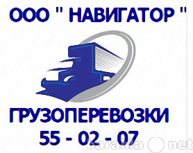 Ооо навигатор. Грузоперевозки Navigator. Фирма навигатор грузоперевозки. Навигатор Тюмень.